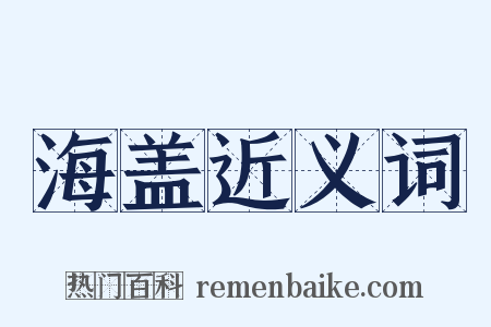 海盖近义词是什么意思的图片